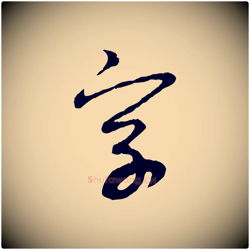字毛笔行楷写法,摘自元代赵孟頫与中峰札