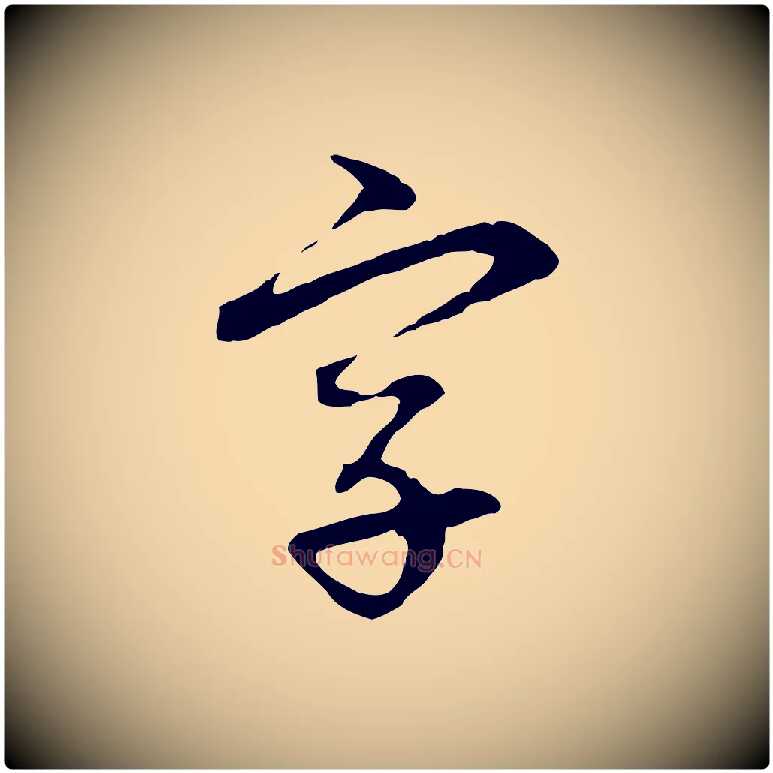 字毛笔行楷写法,摘自元代赵孟頫与中峰札