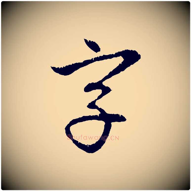 字毛笔行楷写法,摘自元代赵孟頫与中峰札