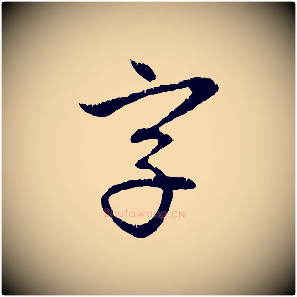 字毛笔行楷写法,摘自元代赵孟頫与中峰札