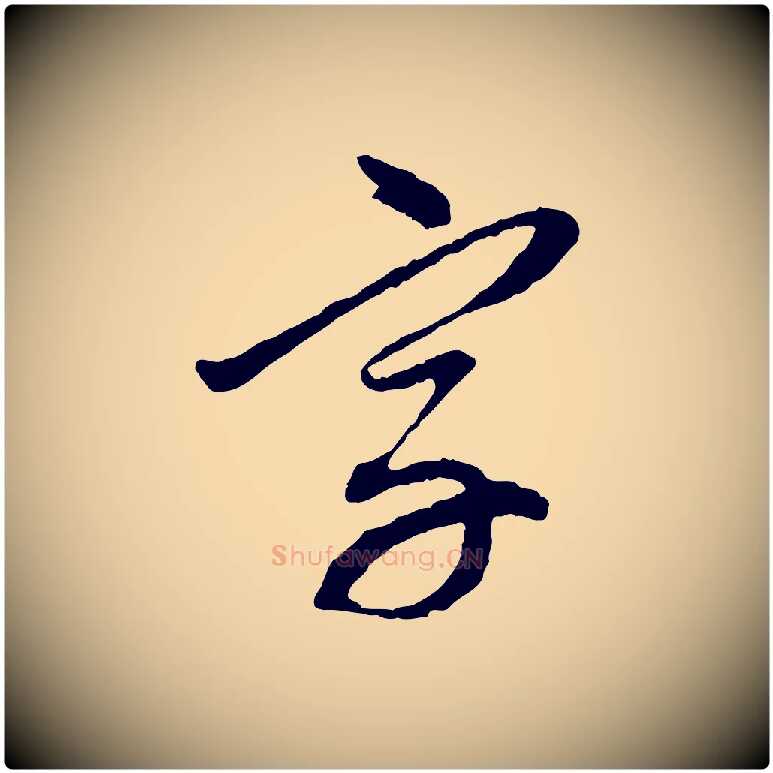 字毛笔行楷写法,摘自元代赵孟頫与中峰札