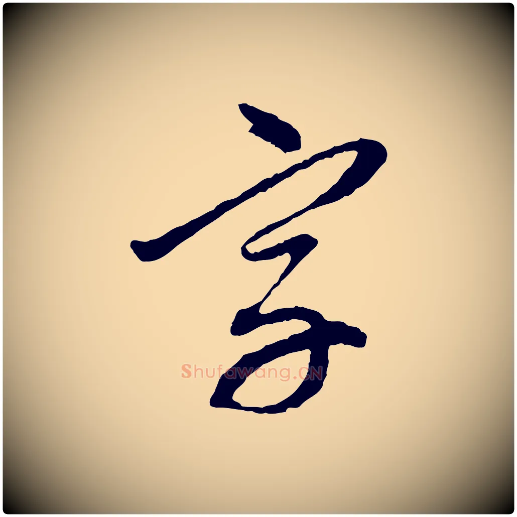 字毛笔行楷写法,摘自元代赵孟頫与中峰札