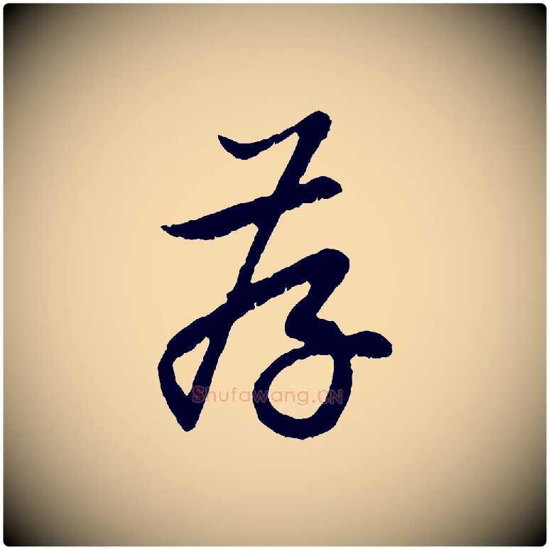 存毛笔行楷写法,摘自元代赵孟頫与中峰札