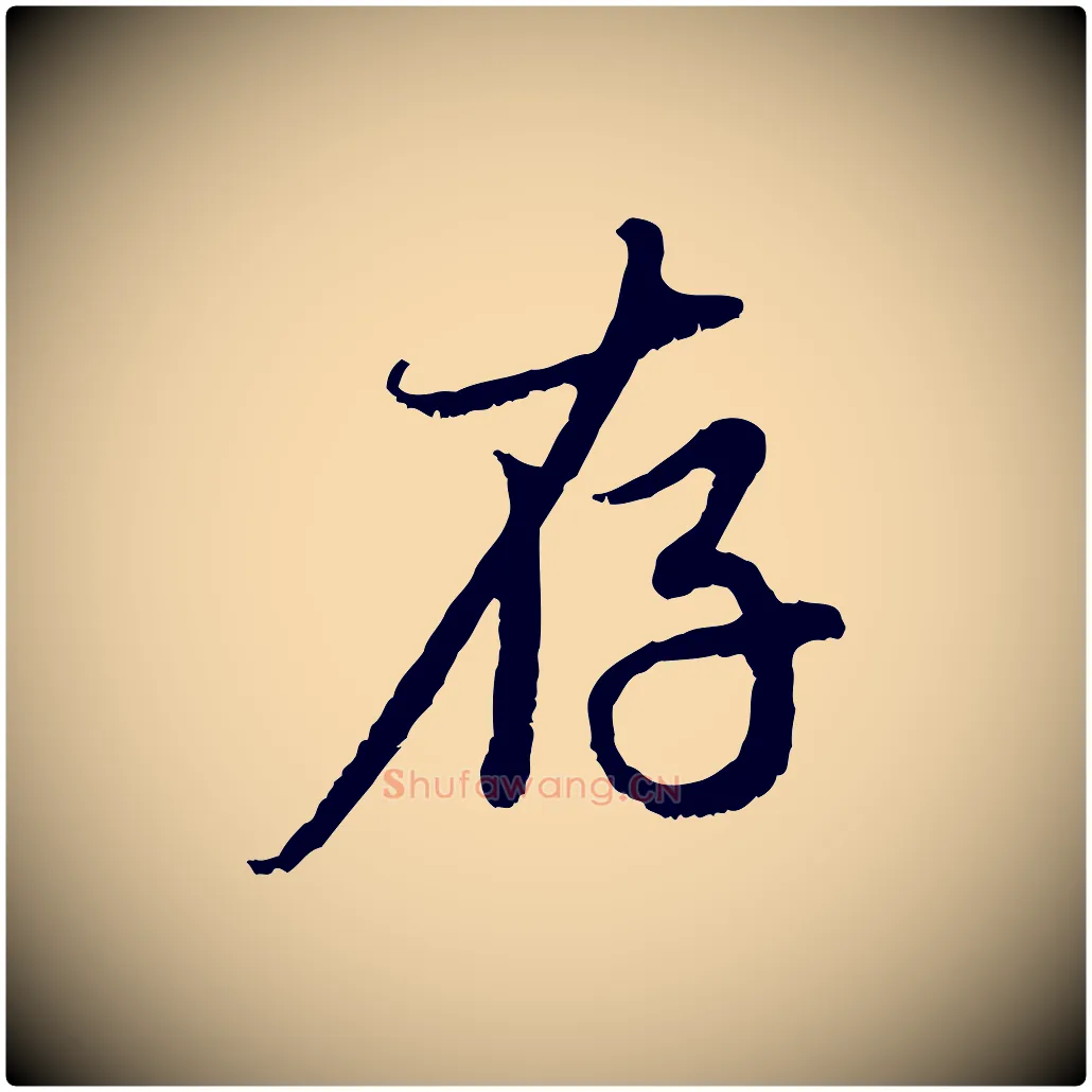 存毛笔行楷写法,摘自元代赵孟頫与中峰札