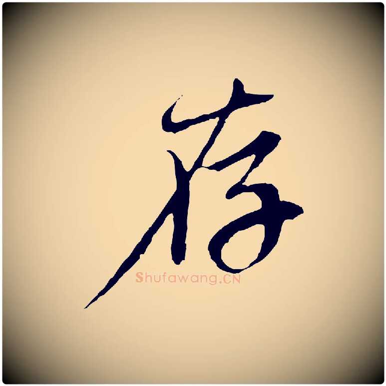 存毛笔行楷写法,摘自元代赵孟頫与中峰札