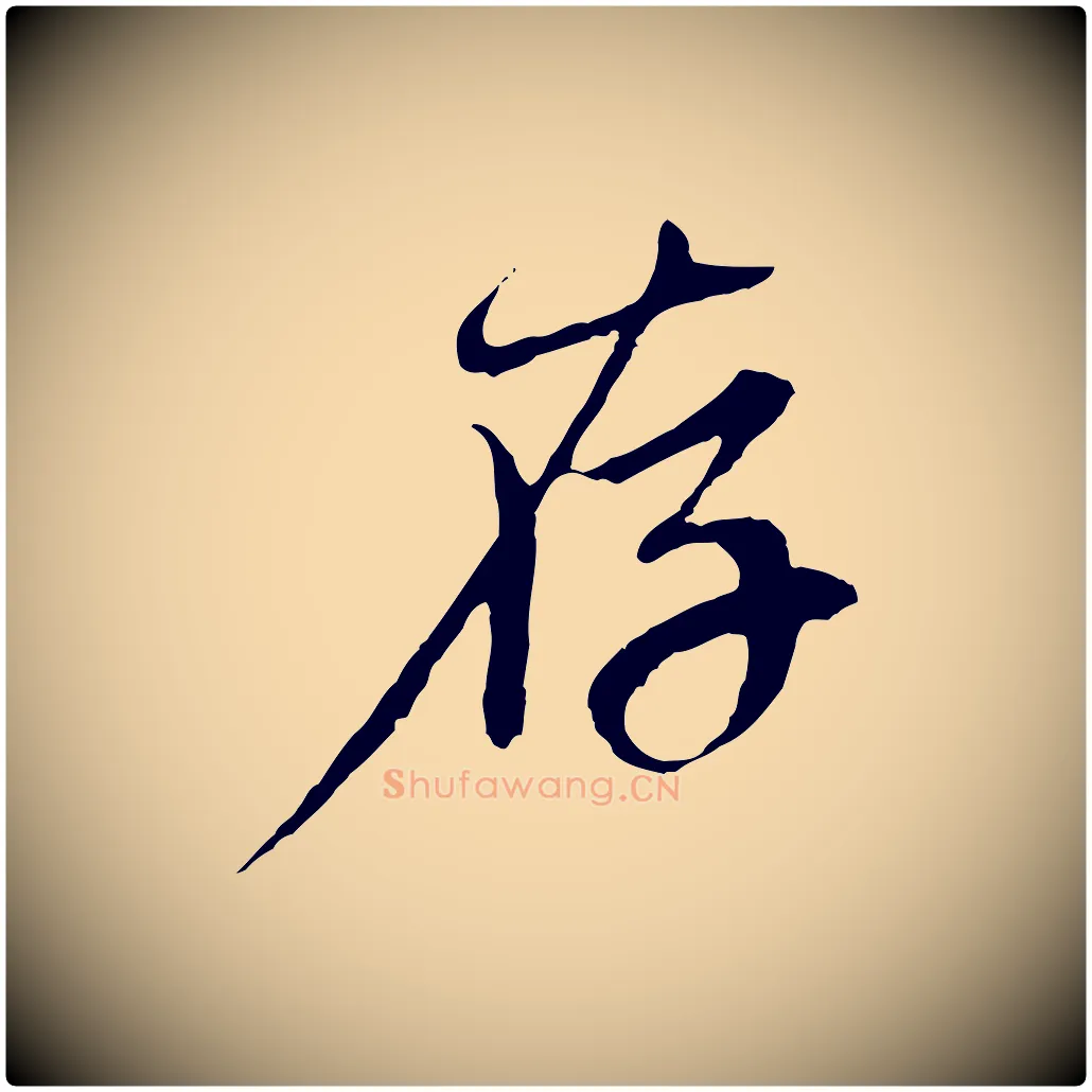 存毛笔行楷写法,摘自元代赵孟頫与中峰札