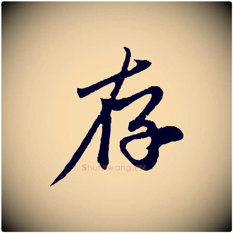 存毛笔行楷写法,摘自元代赵孟頫与中峰札