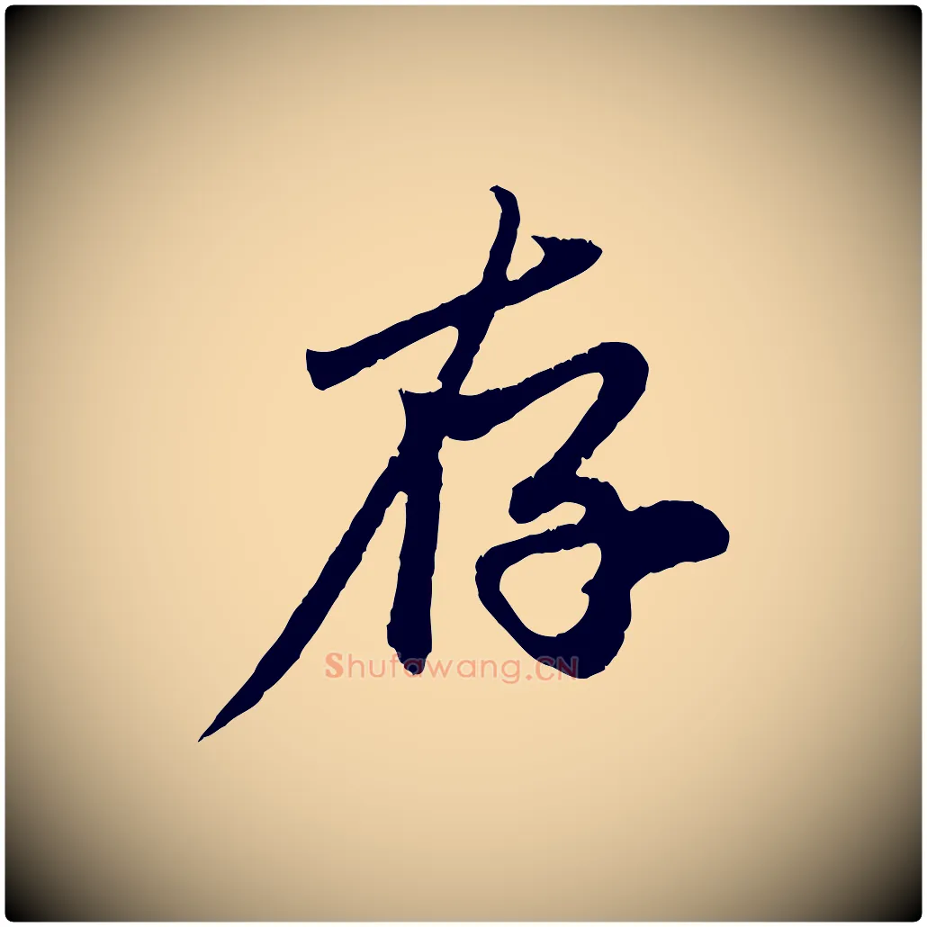 存毛笔行楷写法,摘自元代赵孟頫与中峰札