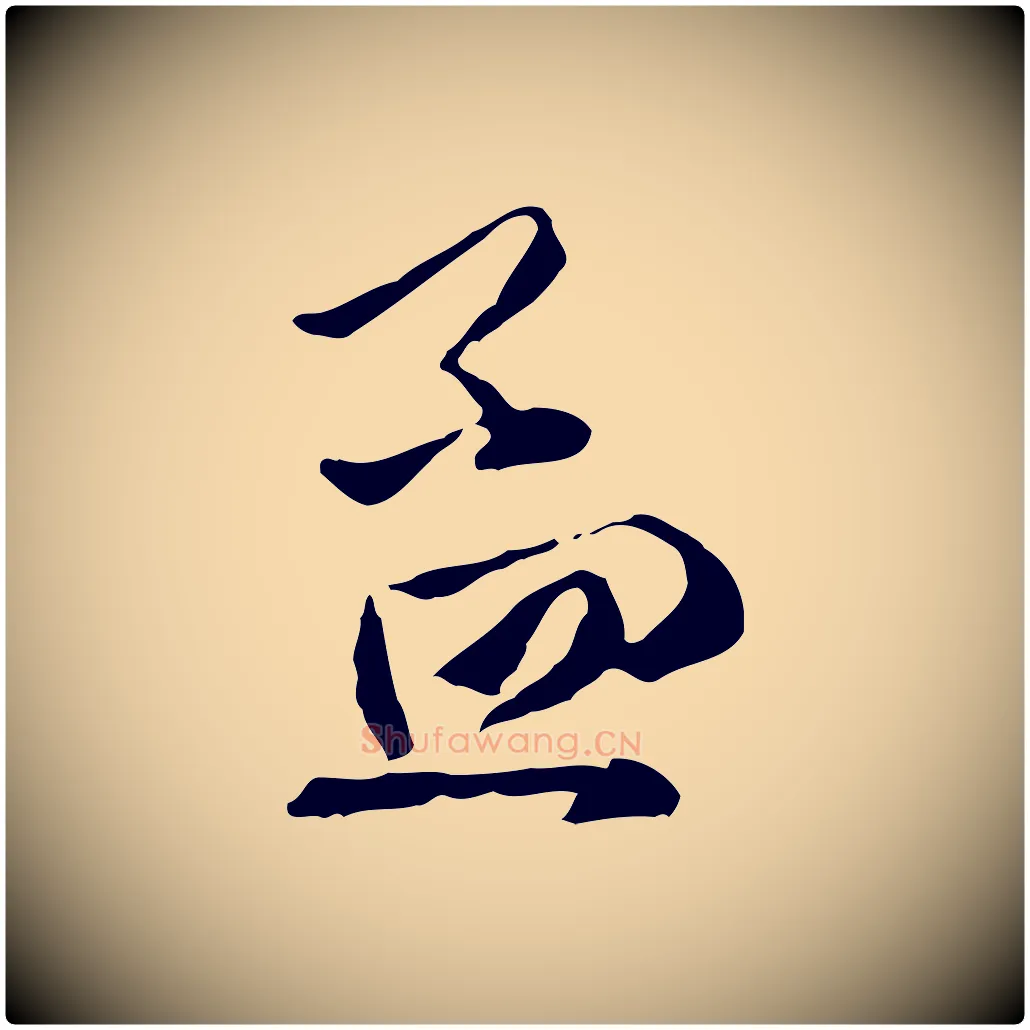孟毛笔行楷写法,摘自元代赵孟頫与中峰札