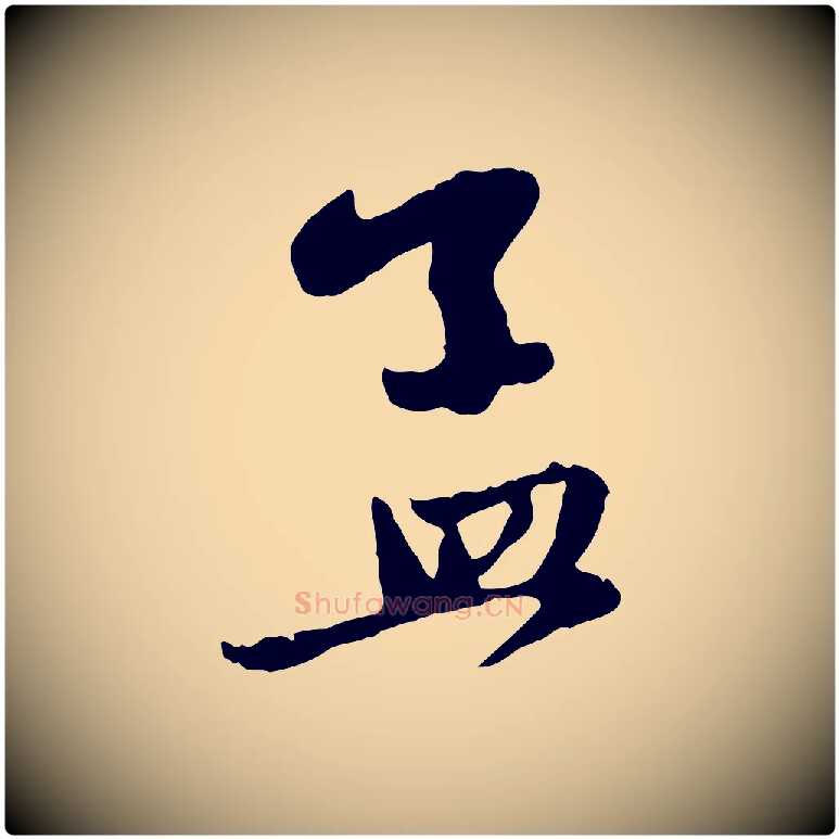 孟毛笔行楷写法,摘自元代赵孟頫与中峰札