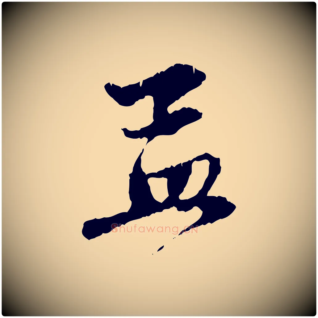 孟毛笔行楷写法,摘自元代赵孟頫与中峰札