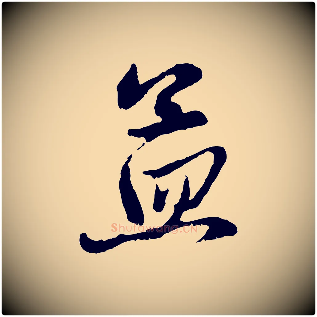 孟毛笔行楷写法,摘自元代赵孟頫与中峰札