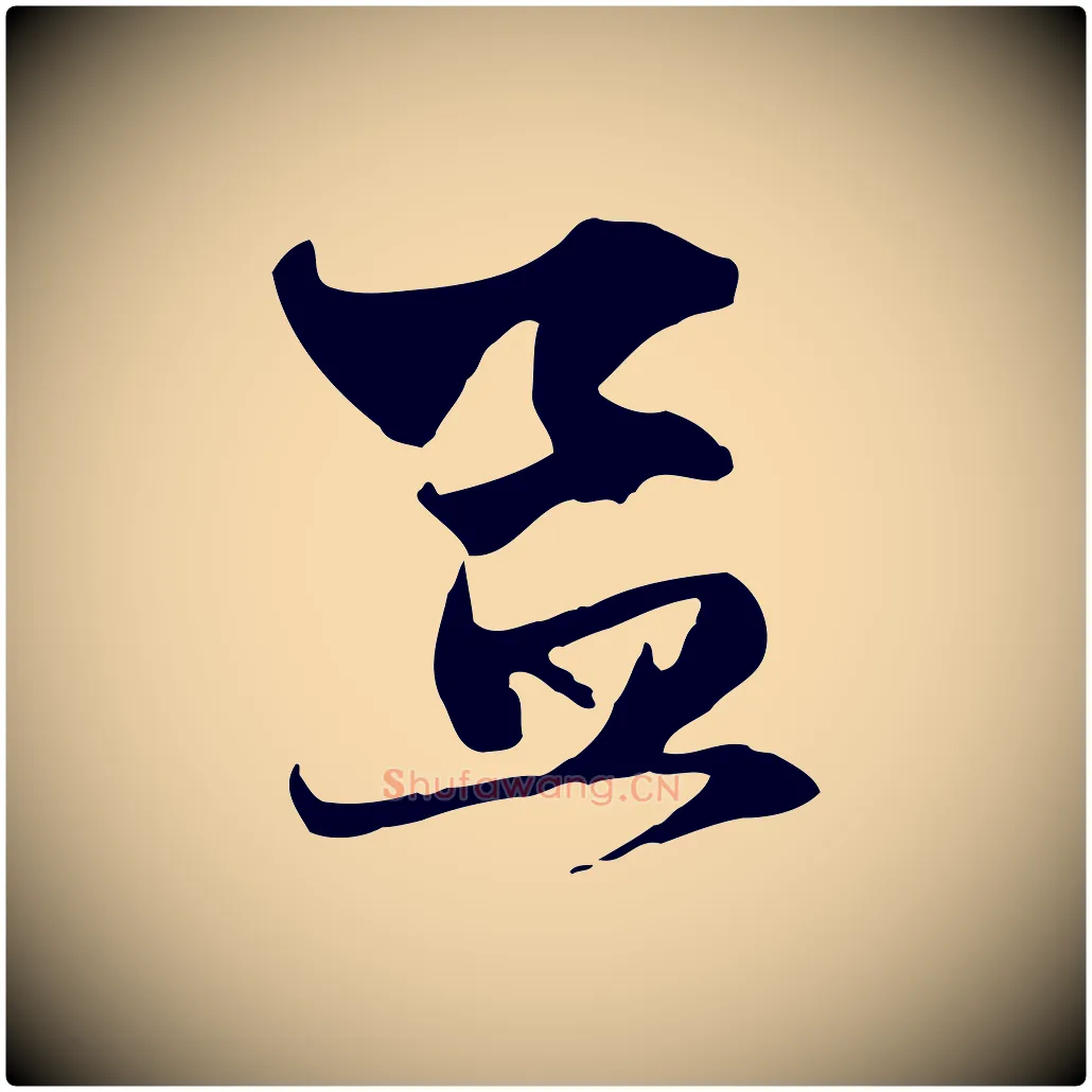 孟毛笔行楷写法,摘自元代赵孟頫与中峰札