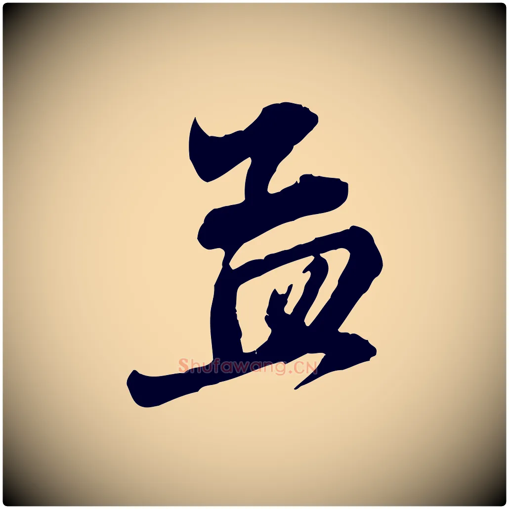 孟毛笔行楷写法,摘自元代赵孟頫与中峰札