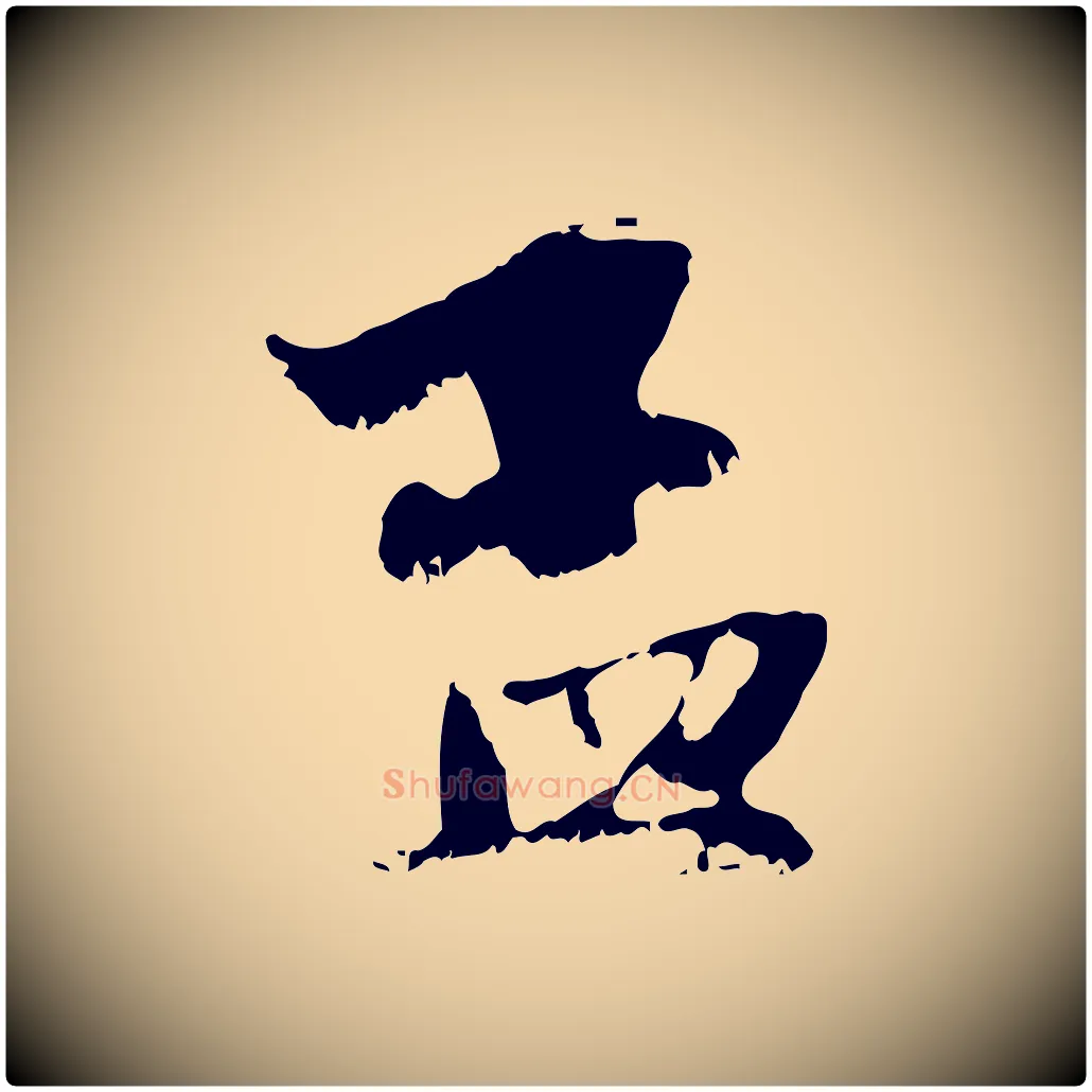 孟毛笔行楷写法,摘自元代赵孟頫与中峰札