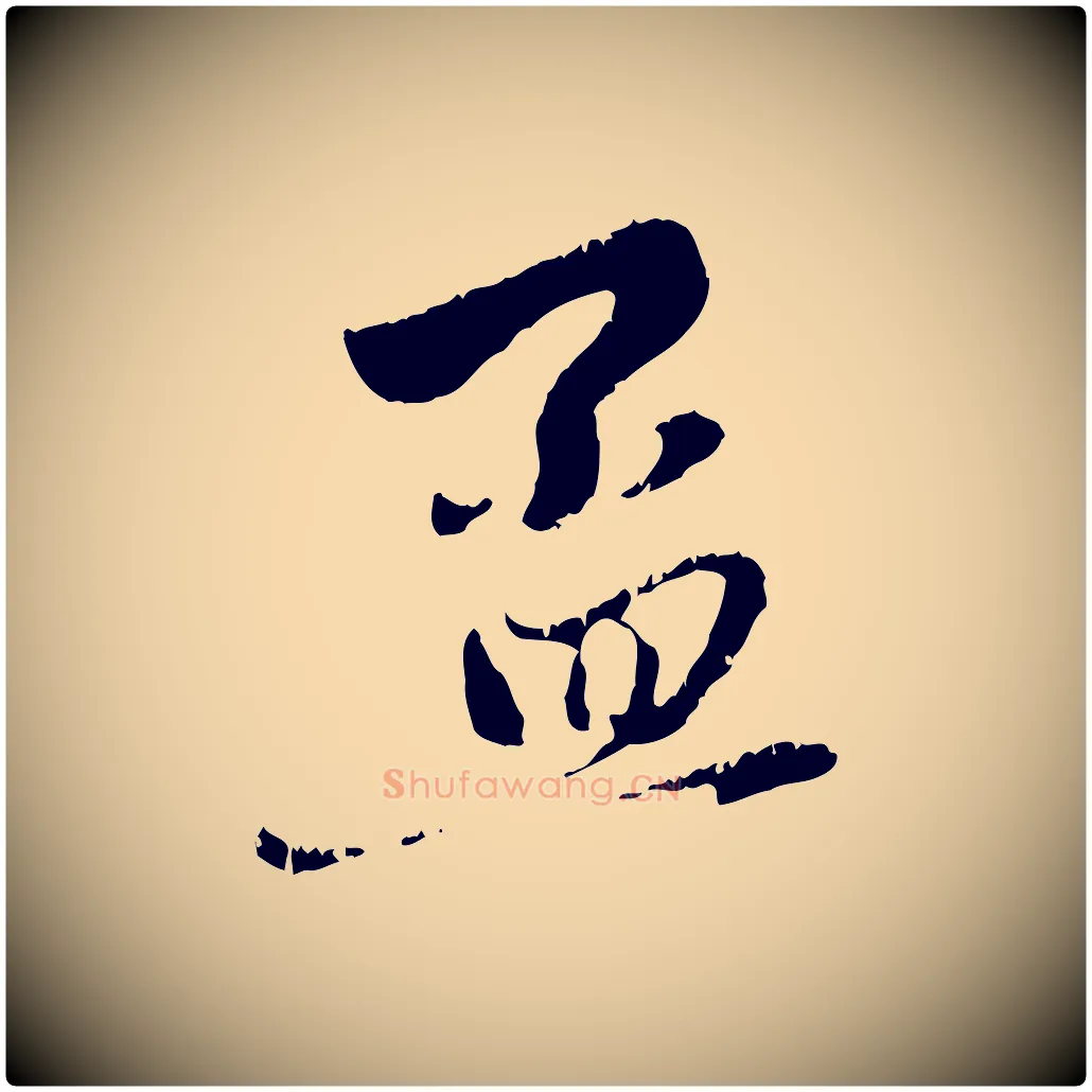 孟毛笔行楷写法,摘自元代赵孟頫与中峰札