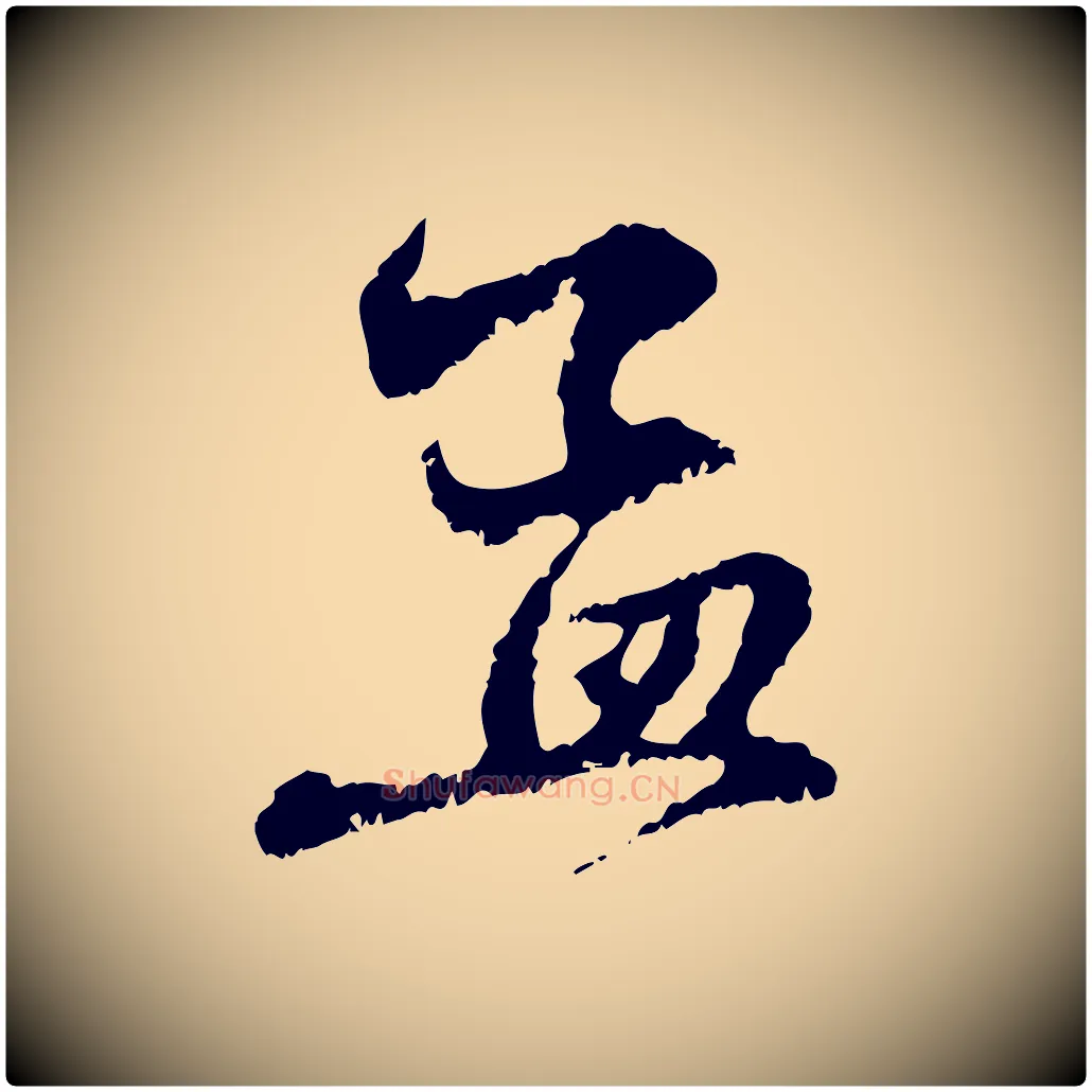 孟毛笔行楷写法,摘自元代赵孟頫与中峰札