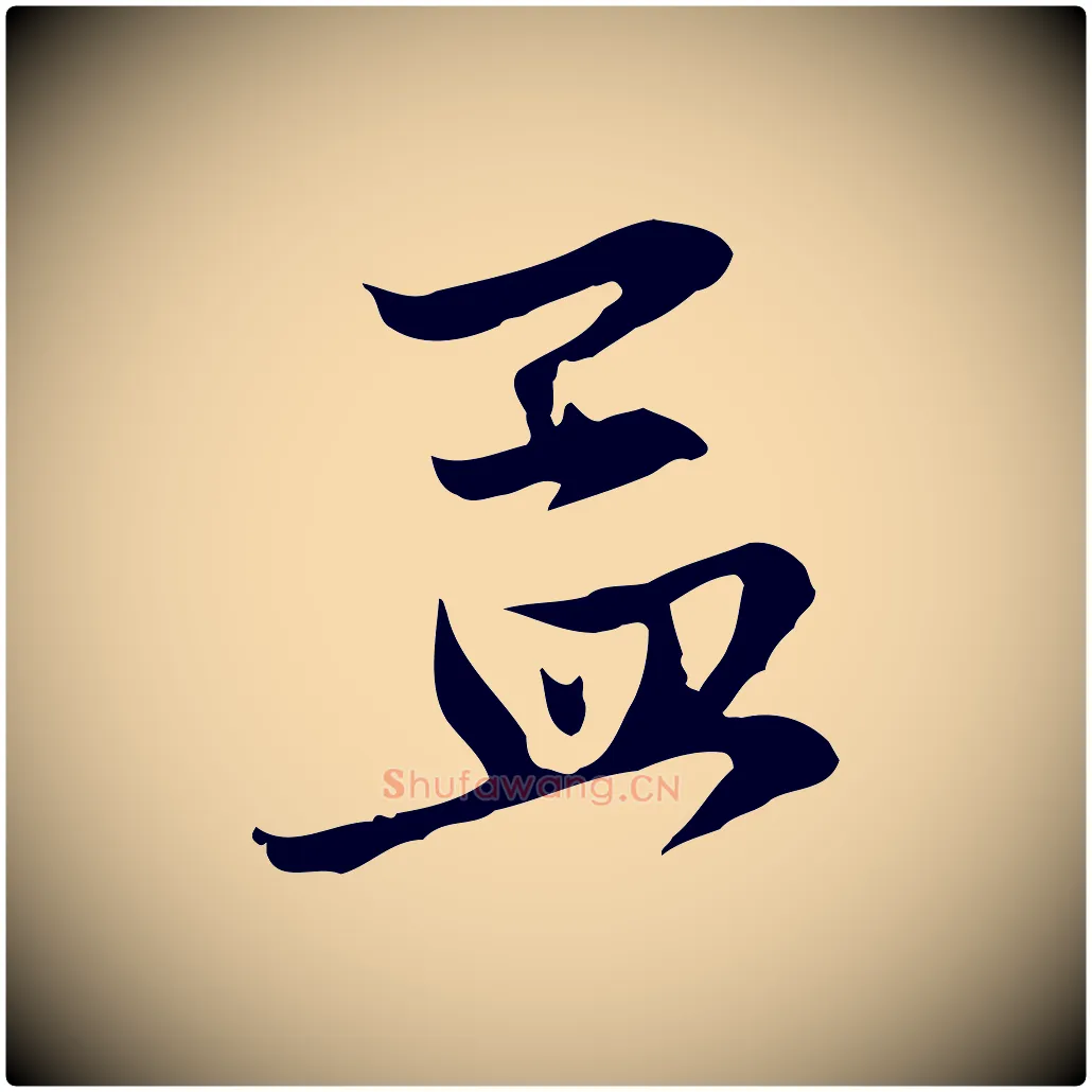 孟毛笔行楷写法,摘自元代赵孟頫与中峰札