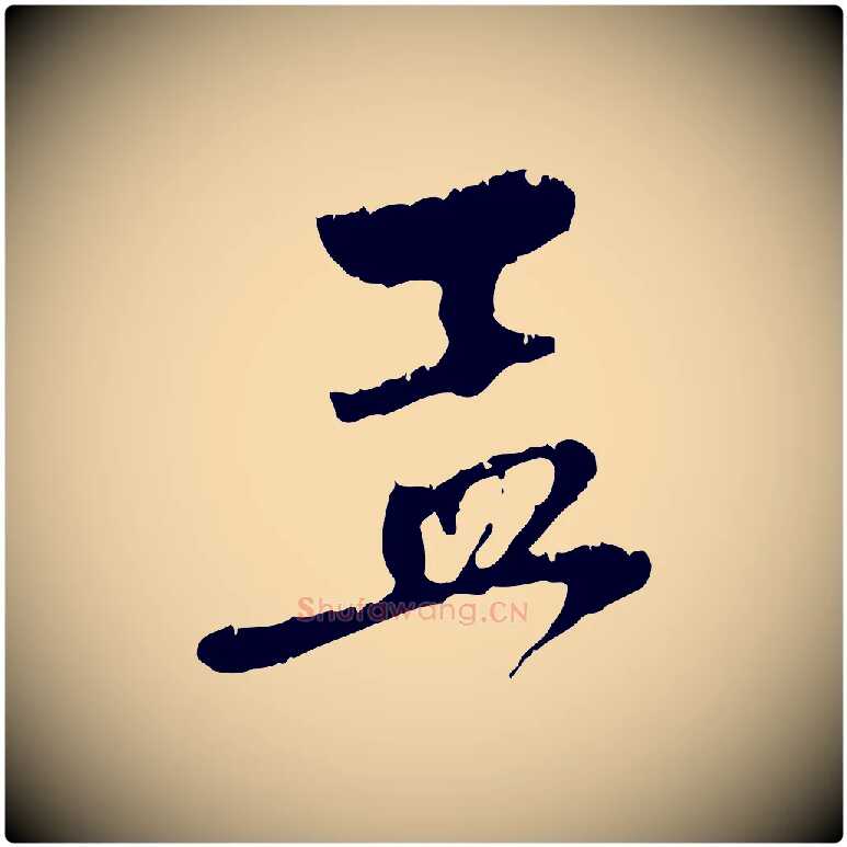 孟毛笔行楷写法,摘自元代赵孟頫与中峰札