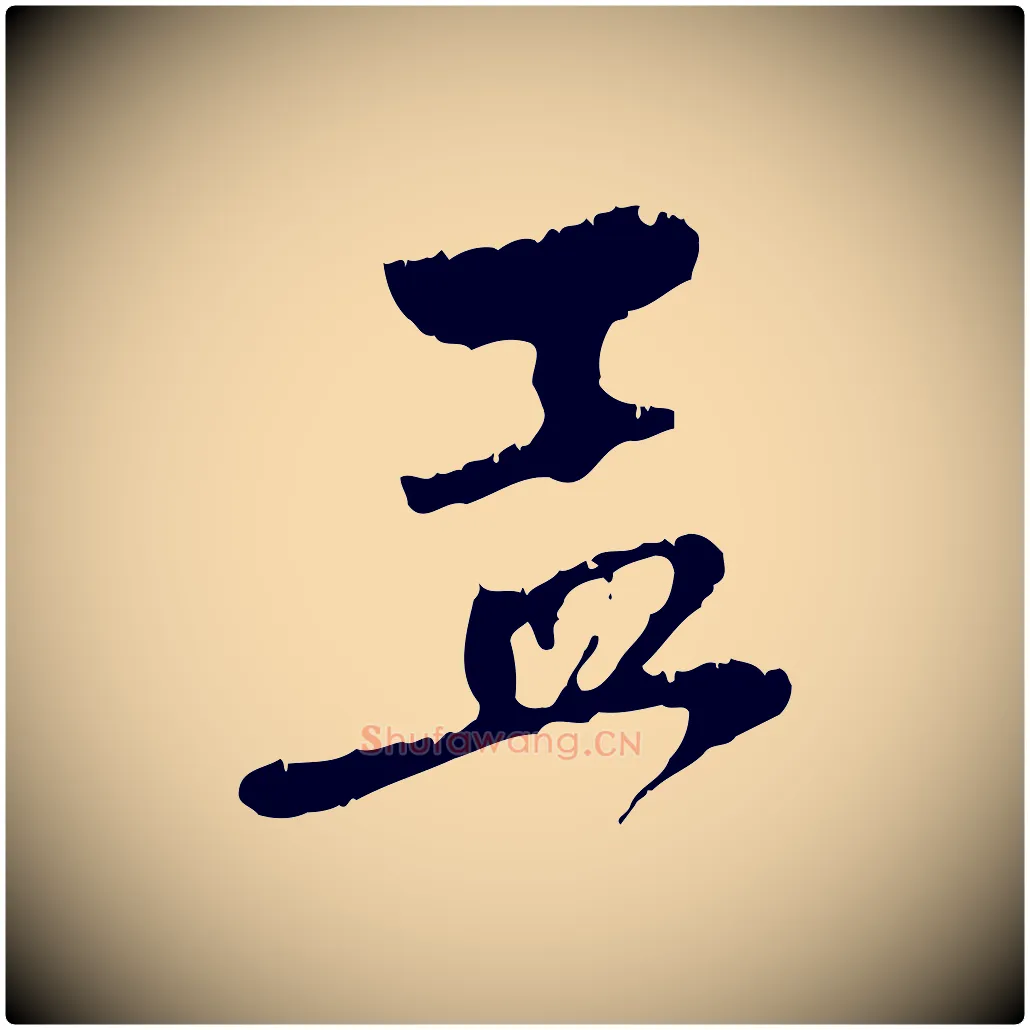 孟毛笔行楷写法,摘自元代赵孟頫与中峰札
