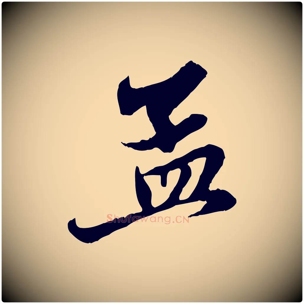 孟毛笔行楷写法,摘自元代赵孟頫与中峰札