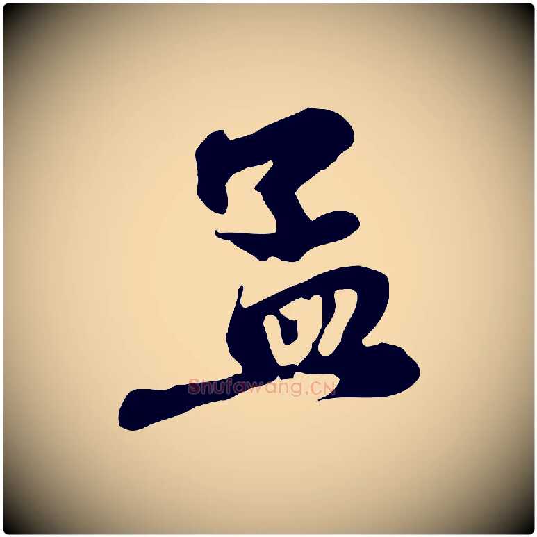 孟毛笔行楷写法,摘自元代赵孟頫与中峰札