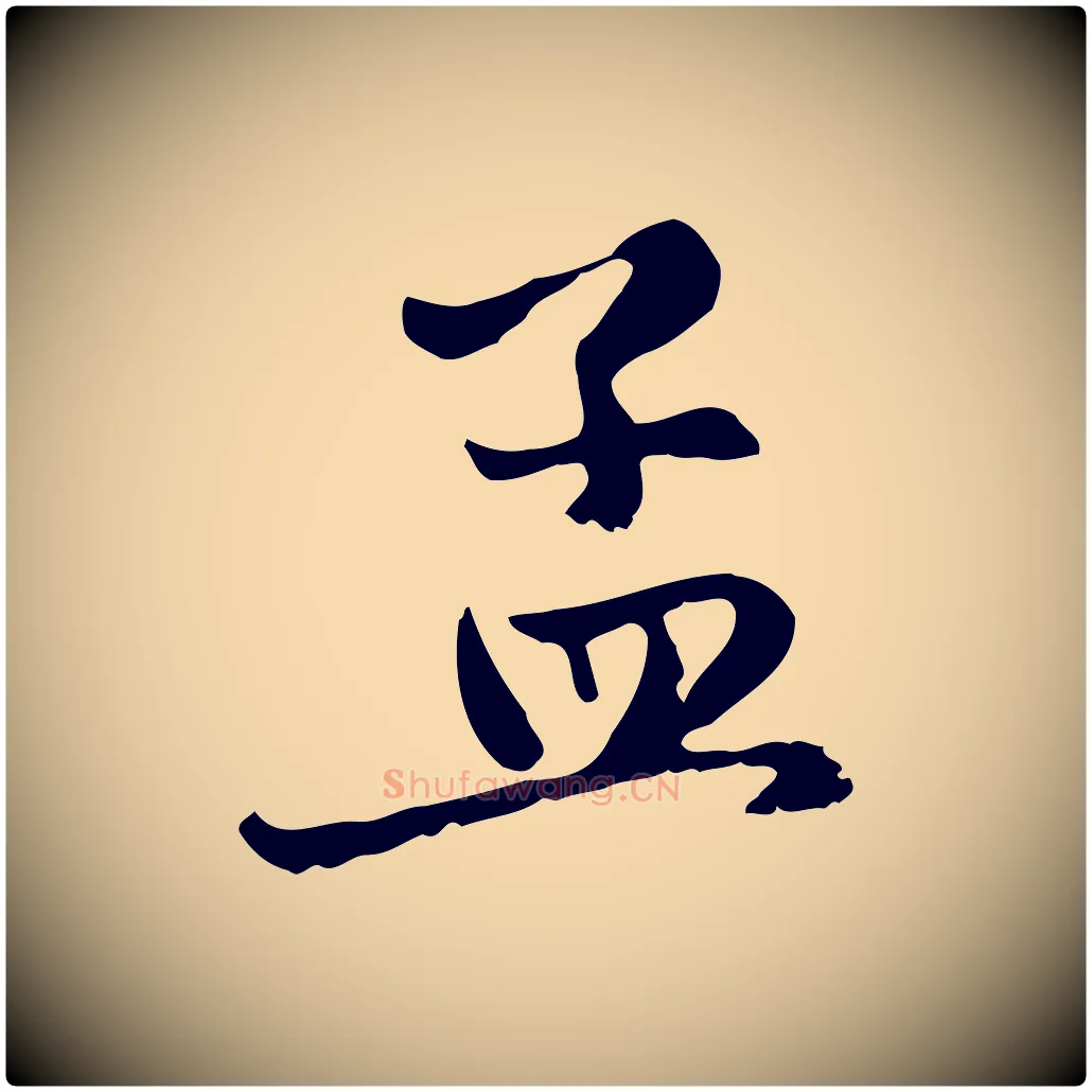 孟毛笔行楷写法,摘自元代赵孟頫与中峰札