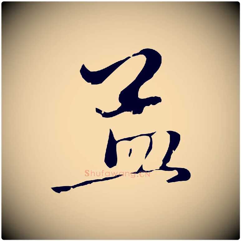 孟毛笔行楷写法,摘自元代赵孟頫与中峰札