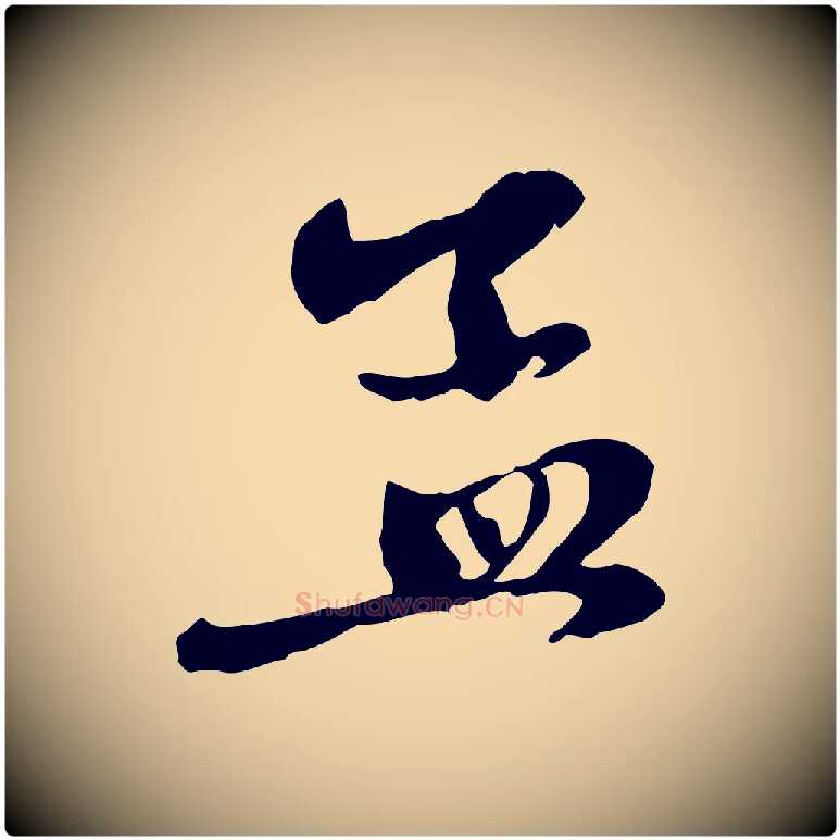 孟毛笔行楷写法,摘自元代赵孟頫与中峰札