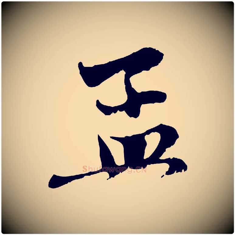 孟毛笔行楷写法,摘自元代赵孟頫与中峰札