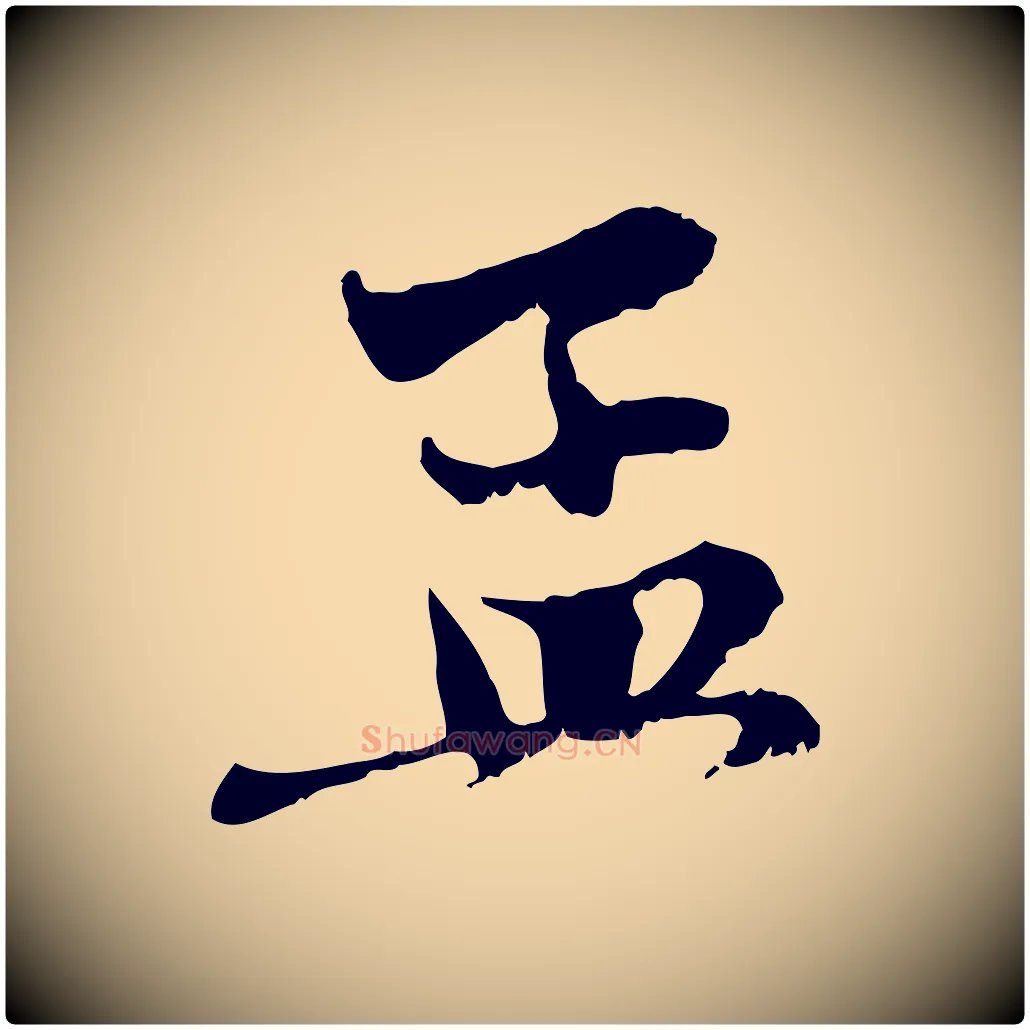 孟毛笔行楷写法,摘自元代赵孟頫与中峰札