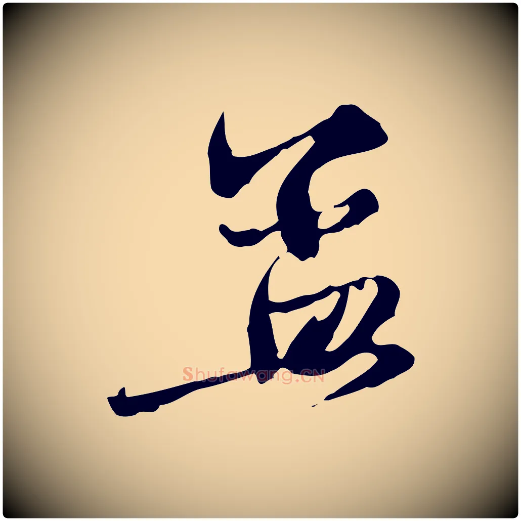 孟毛笔行楷写法,摘自元代赵孟頫与中峰札