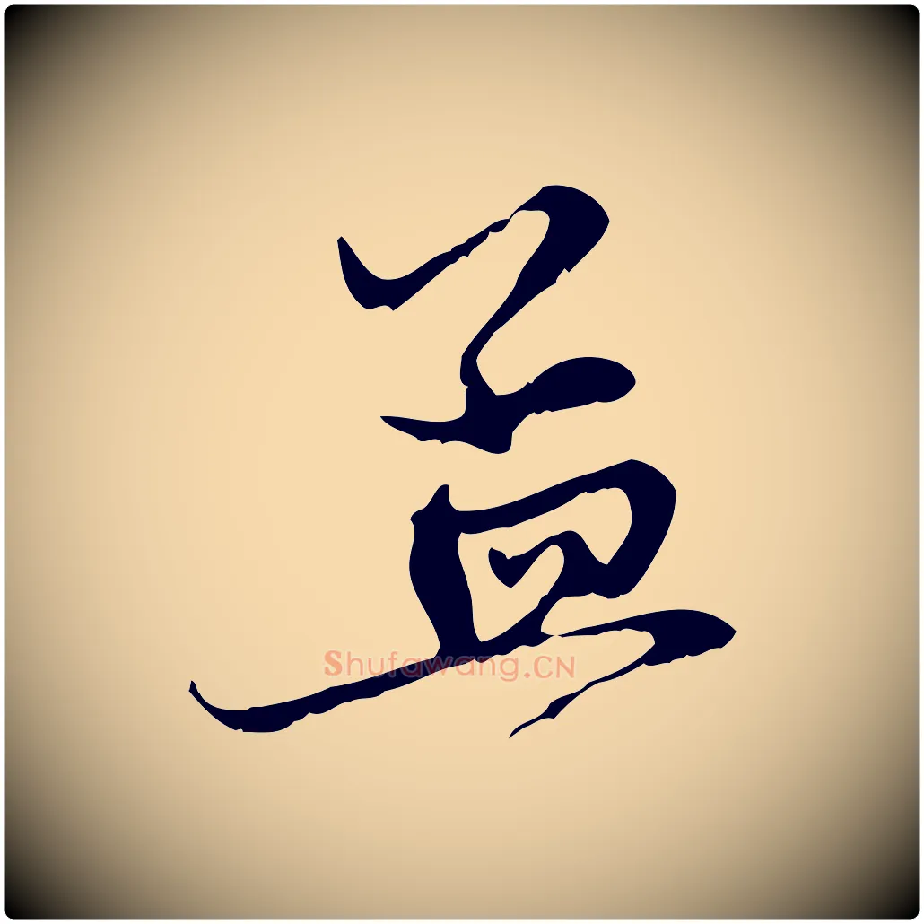 孟毛笔行楷写法,摘自元代赵孟頫与中峰札