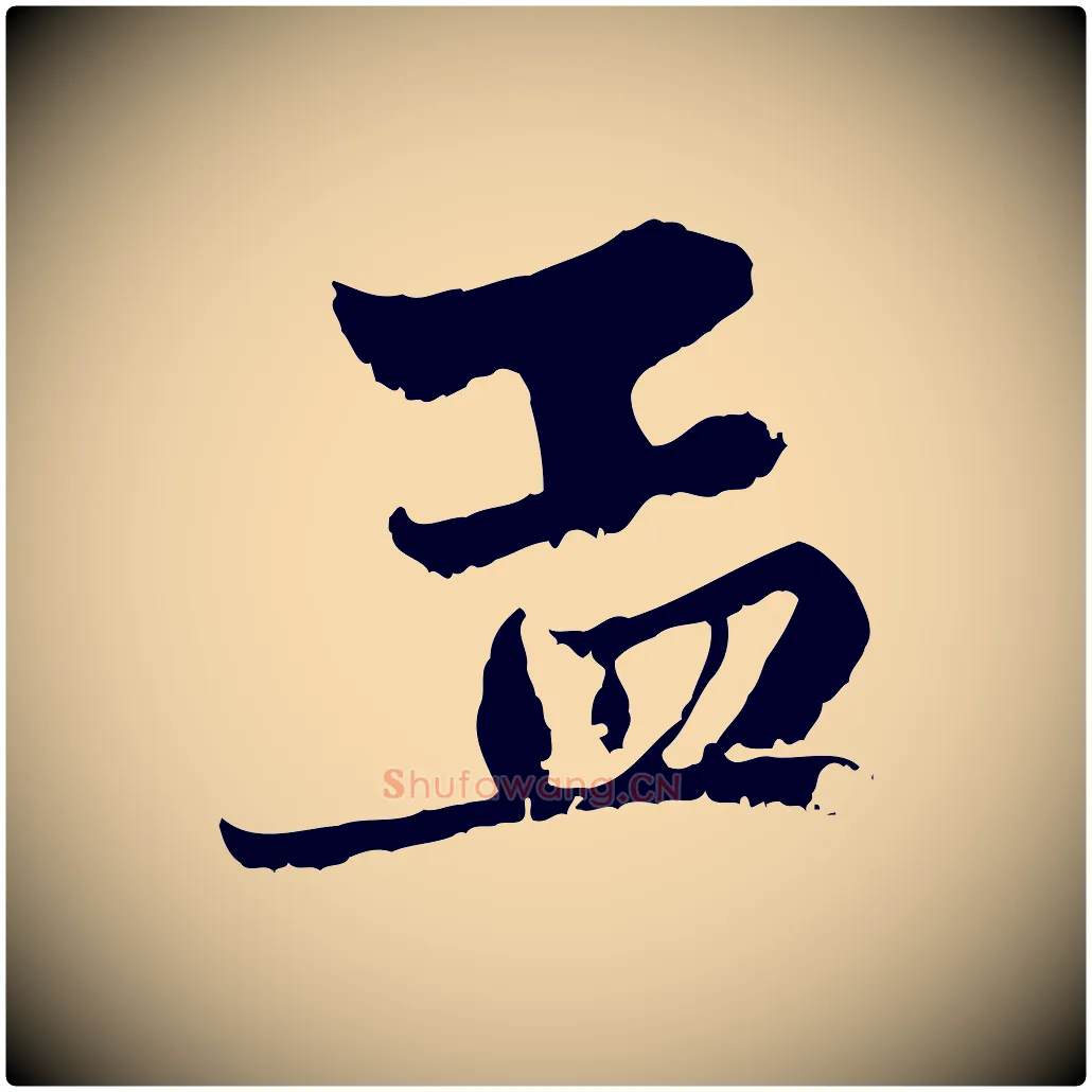 孟毛笔行楷写法,摘自元代赵孟頫与中峰札