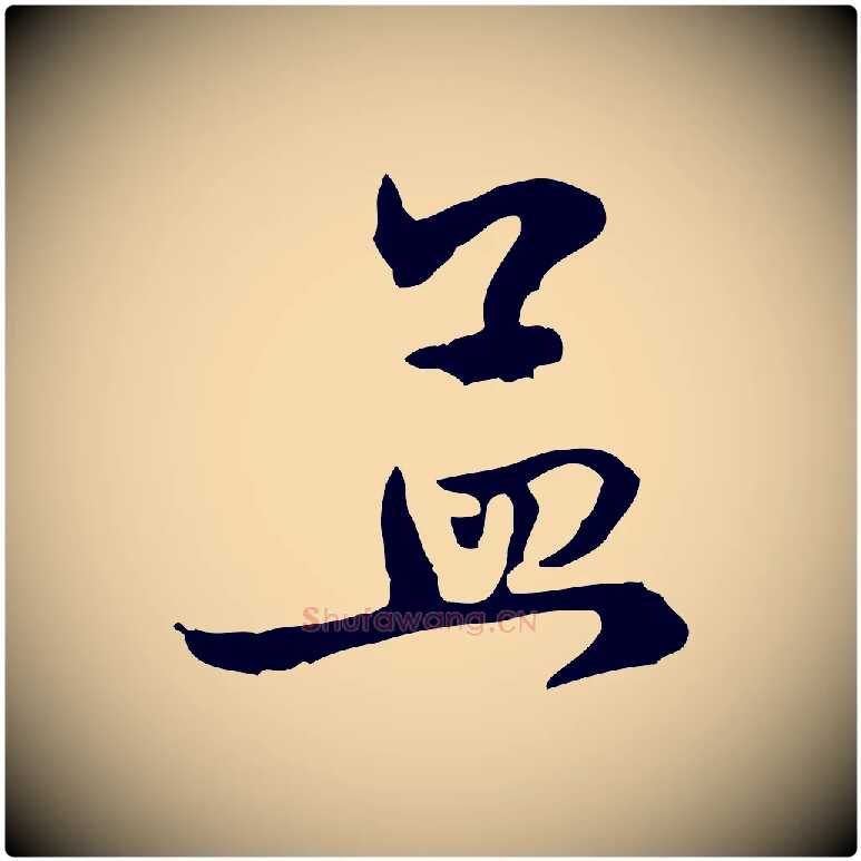 孟毛笔行楷写法,摘自元代赵孟頫与中峰札
