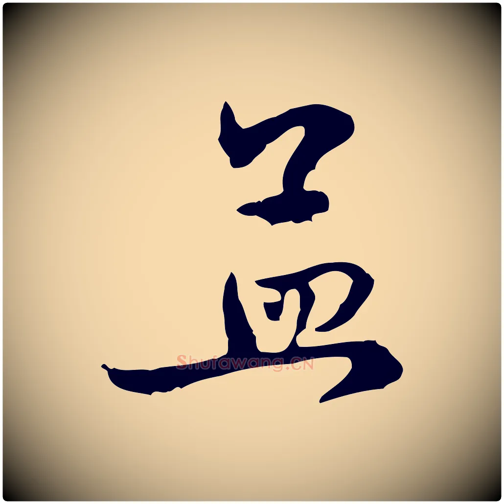 孟毛笔行楷写法,摘自元代赵孟頫与中峰札