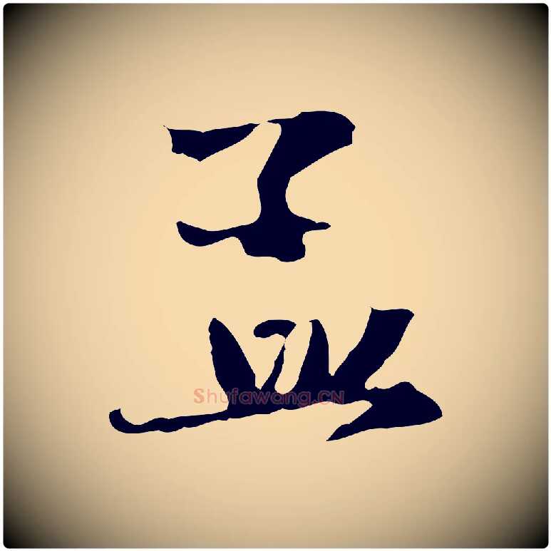 孟毛笔行楷写法,摘自元代赵孟頫与中峰札