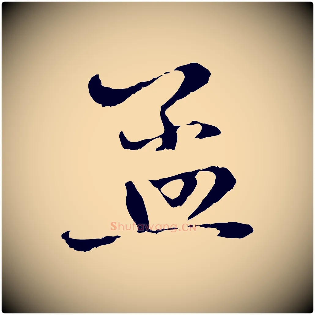 孟毛笔行楷写法,摘自元代赵孟頫与中峰札