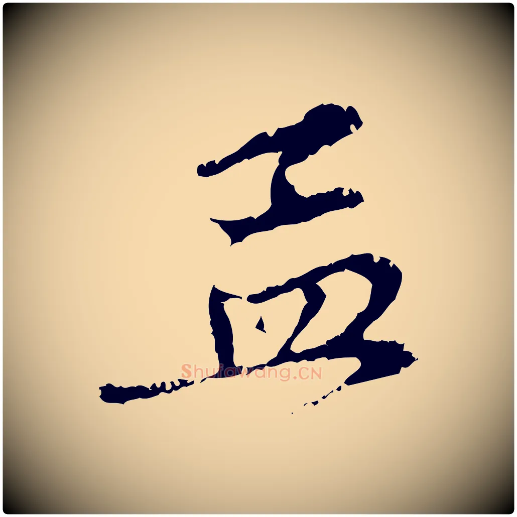 孟毛笔行楷写法,摘自元代赵孟頫与中峰札