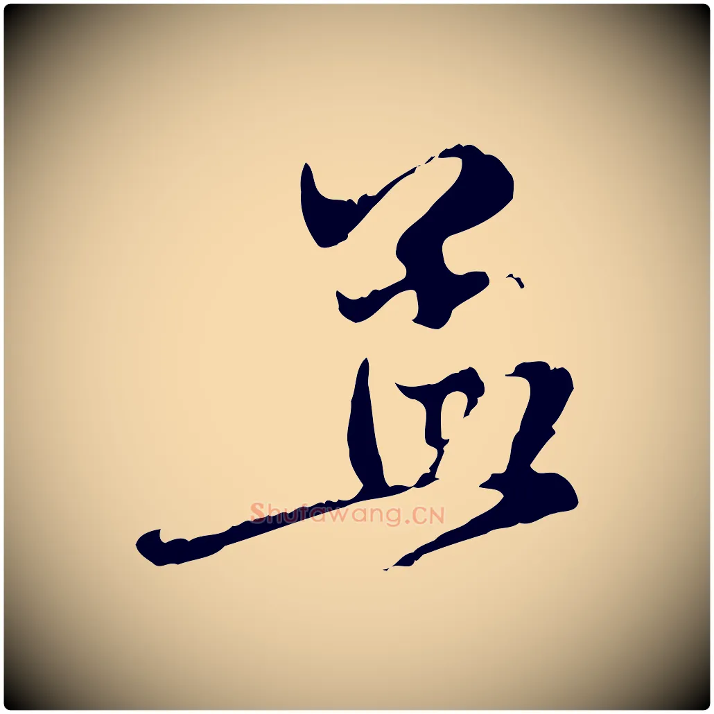 孟毛笔行楷写法,摘自元代赵孟頫与中峰札