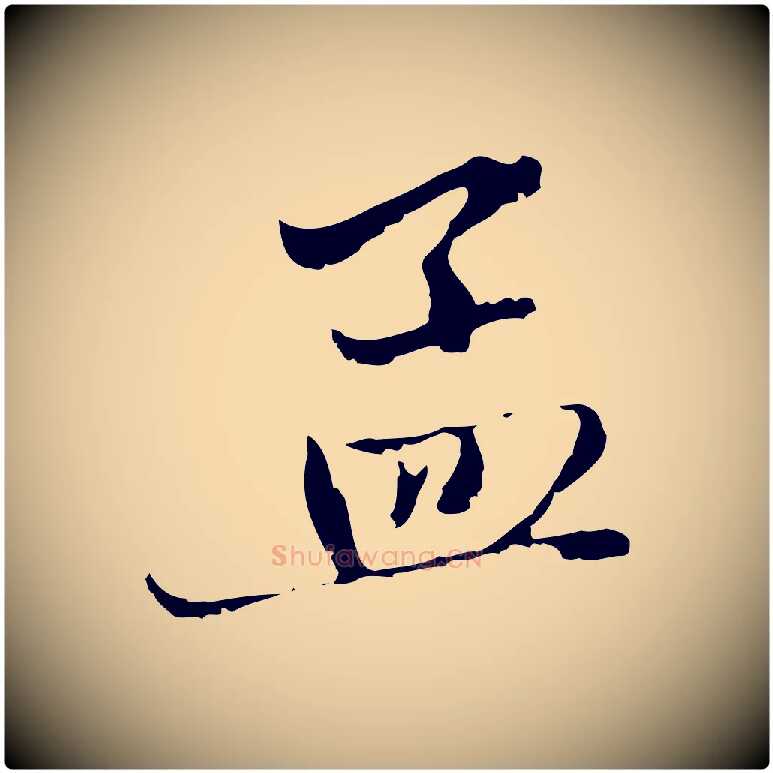 孟毛笔行楷写法,摘自元代赵孟頫与中峰札
