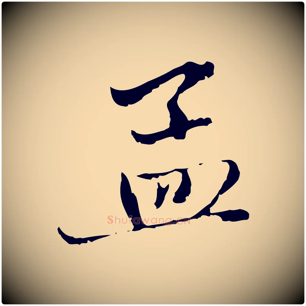 孟毛笔行楷写法,摘自元代赵孟頫与中峰札