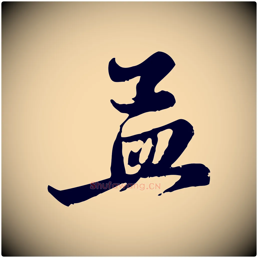 孟毛笔行楷写法,摘自元代赵孟頫与中峰札