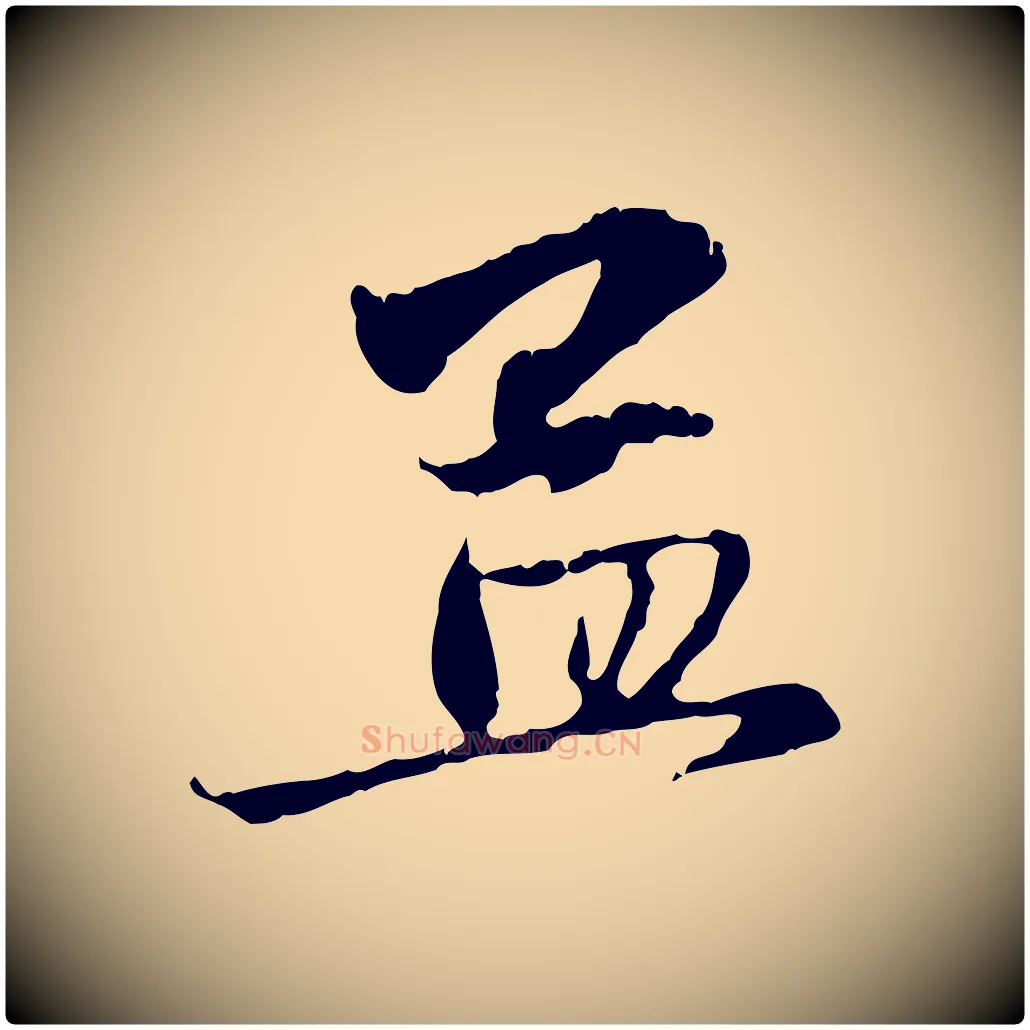 孟毛笔行楷写法,摘自元代赵孟頫与中峰札