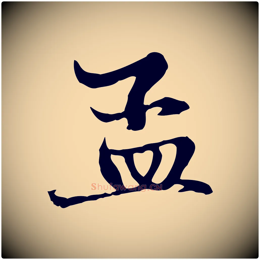 孟毛笔行楷写法,摘自元代赵孟頫与中峰札