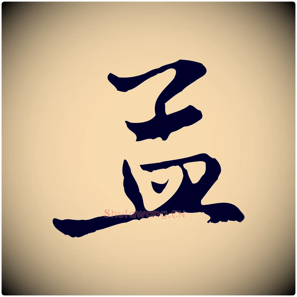 孟毛笔行楷写法,摘自元代赵孟頫与中峰札