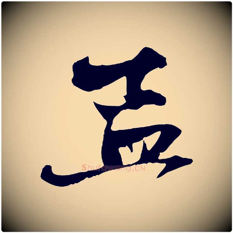 孟毛笔行楷写法,摘自元代赵孟頫与中峰札