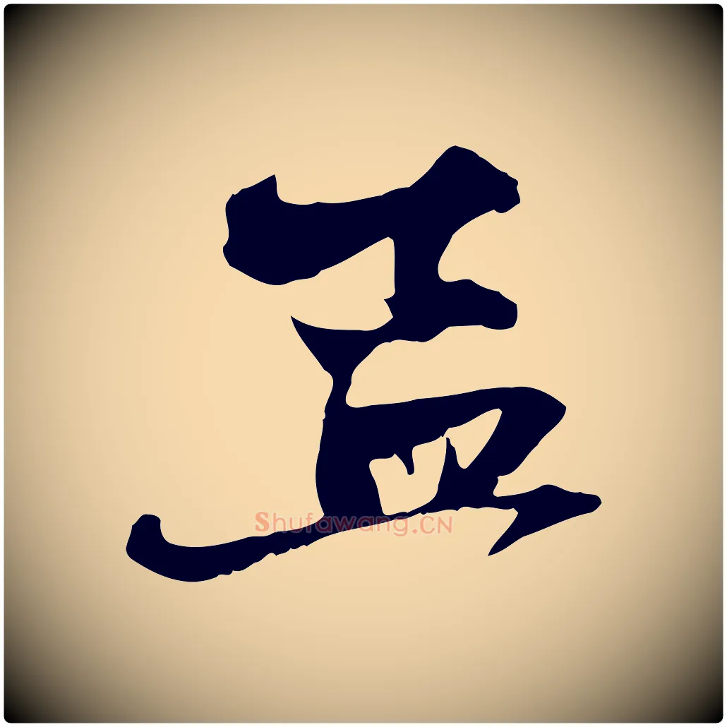 孟毛笔行楷写法,摘自元代赵孟頫与中峰札