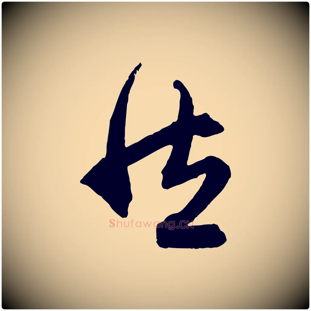 然毛笔行楷写法,摘自元代赵孟頫跋保母帖
