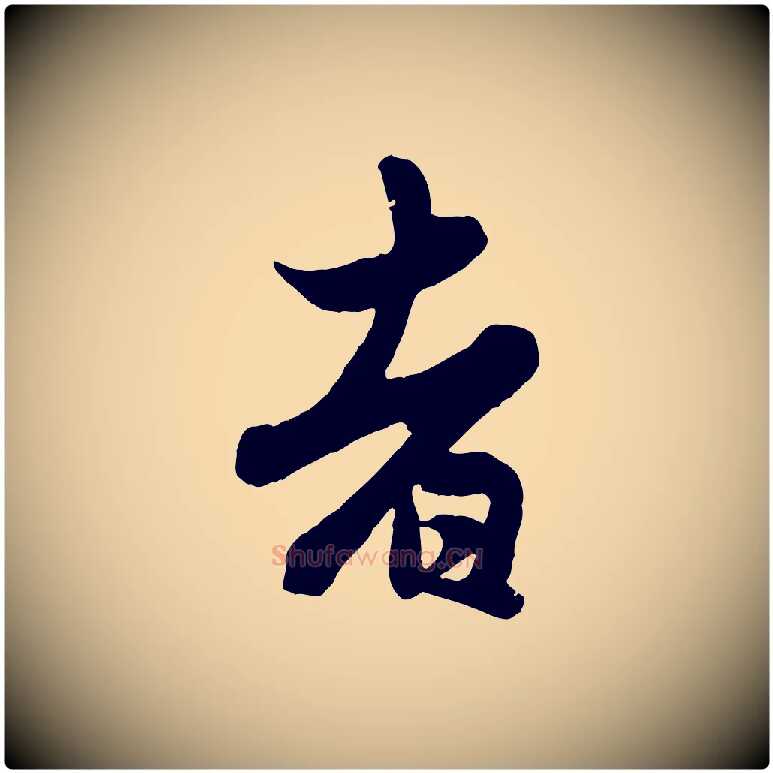 者毛笔行楷写法,摘自元代赵孟頫跋保母帖